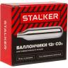 Баллончики CO2 STALKER 12г упаковка 10 штук