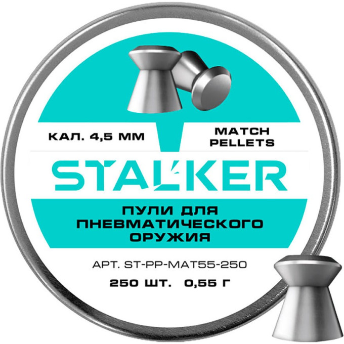 Пульки STALKER MATCH 4.5мм 0.55г (250 штук)