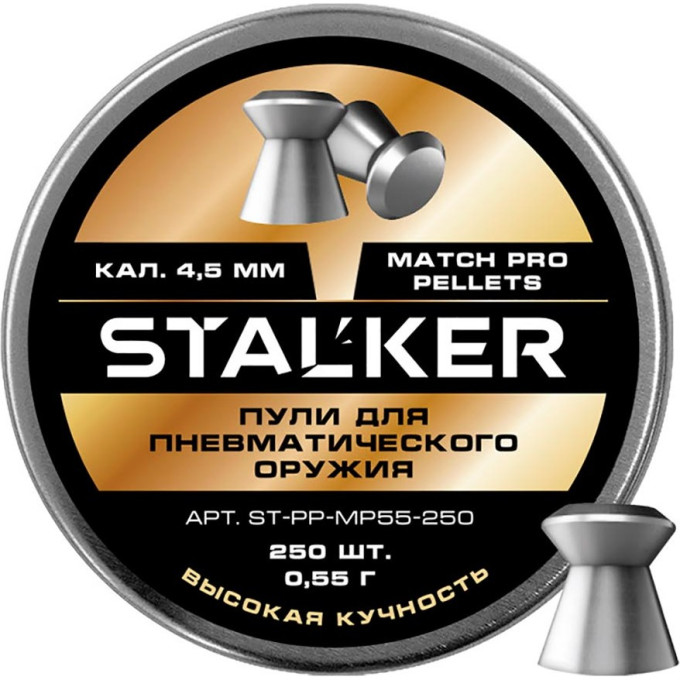 Пульки STALKER MATCH PRO 4.5мм 0.55г (250 штук)