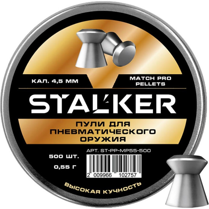 Пульки STALKER MATCH PRO 4.5мм 0.55г (500 штук)